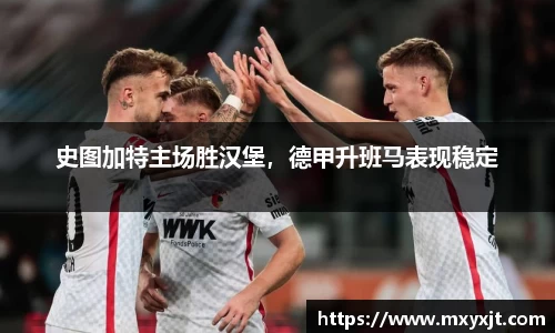史图加特主场胜汉堡，德甲升班马表现稳定