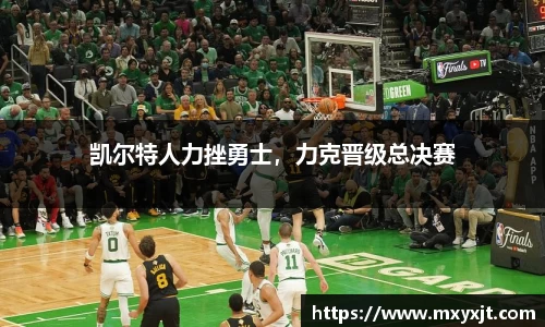 凯尔特人力挫勇士，力克晋级总决赛