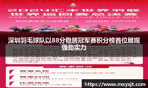 深圳羽毛球队以88分稳居冠军赛积分榜首位展现强劲实力