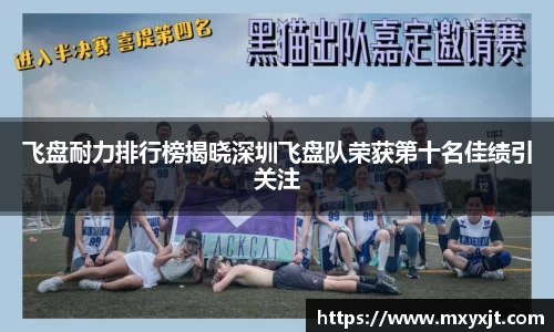 飞盘耐力排行榜揭晓深圳飞盘队荣获第十名佳绩引关注