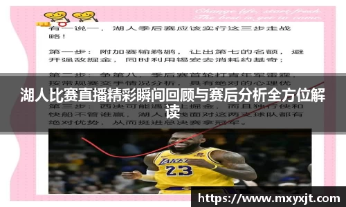 湖人比赛直播精彩瞬间回顾与赛后分析全方位解读