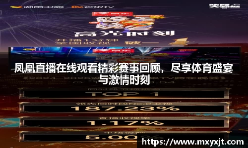 凤凰直播在线观看精彩赛事回顾，尽享体育盛宴与激情时刻