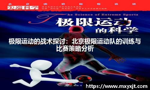 极限运动的战术探讨：北京极限运动队的训练与比赛策略分析