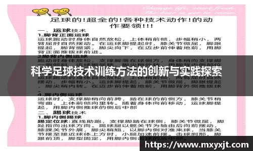 科学足球技术训练方法的创新与实践探索