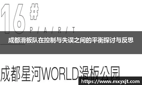 成都滑板队在控制与失误之间的平衡探讨与反思