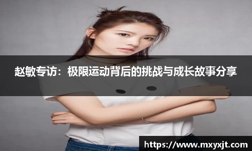 赵敏专访：极限运动背后的挑战与成长故事分享