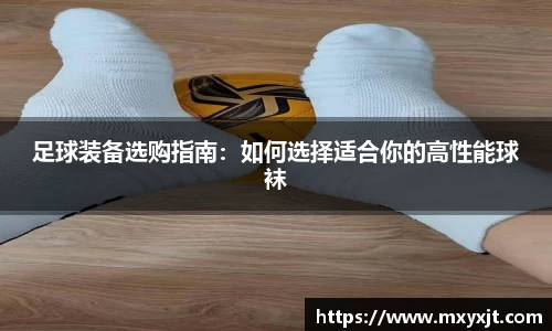 足球装备选购指南：如何选择适合你的高性能球袜