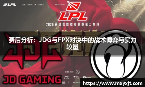 赛后分析：JDG与FPX对决中的战术博弈与实力较量