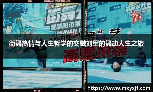 街舞热情与人生哲学的交融刘军的舞动人生之旅