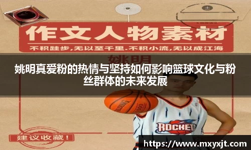 姚明真爱粉的热情与坚持如何影响篮球文化与粉丝群体的未来发展
