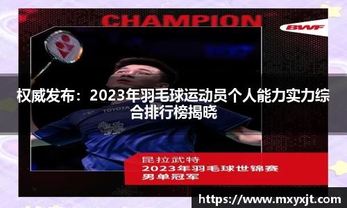 权威发布：2023年羽毛球运动员个人能力实力综合排行榜揭晓