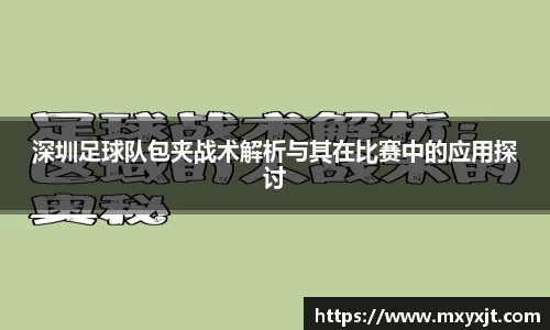 深圳足球队包夹战术解析与其在比赛中的应用探讨