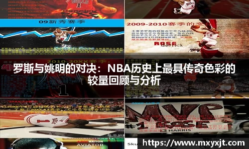 罗斯与姚明的对决：NBA历史上最具传奇色彩的较量回顾与分析