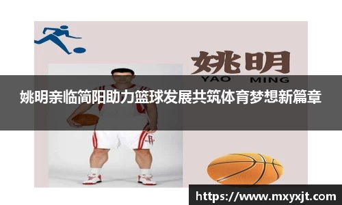 姚明亲临简阳助力篮球发展共筑体育梦想新篇章