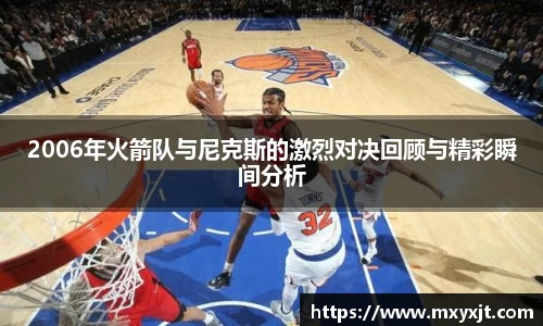 2006年火箭队与尼克斯的激烈对决回顾与精彩瞬间分析