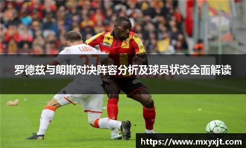 罗德兹与朗斯对决阵容分析及球员状态全面解读