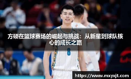 方硕在篮球赛场的崛起与挑战：从新星到球队核心的成长之路