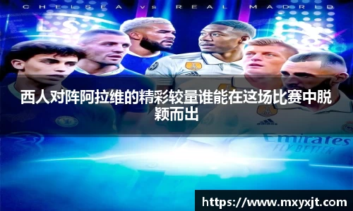 西人对阵阿拉维的精彩较量谁能在这场比赛中脱颖而出