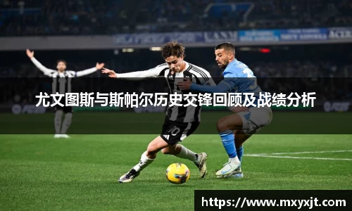 尤文图斯与斯帕尔历史交锋回顾及战绩分析