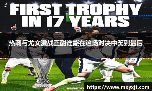 热刺与尤文激战正酣谁能在这场对决中笑到最后