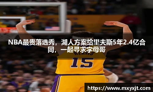 NBA最贵落选秀，湖人方案给里夫斯5年2.4亿合同，一起寻求字母哥