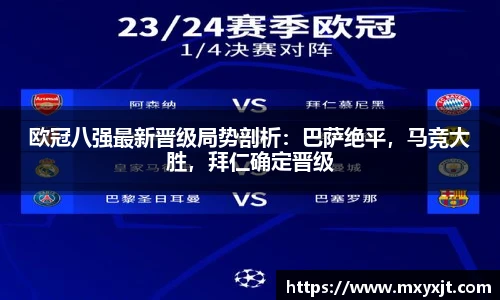 欧冠八强最新晋级局势剖析：巴萨绝平，马竞大胜，拜仁确定晋级