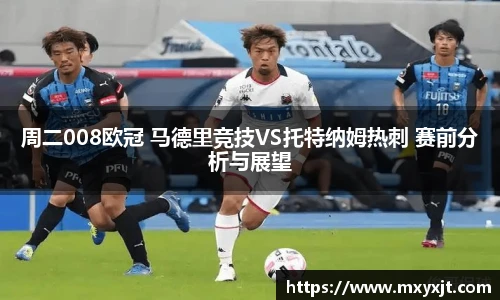 周二008欧冠 马德里竞技VS托特纳姆热刺 赛前分析与展望