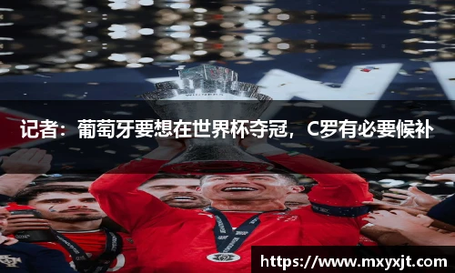 记者：葡萄牙要想在世界杯夺冠，C罗有必要候补